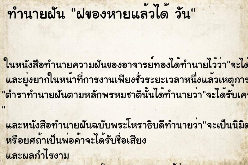 ทำนายฝันทำนายฝันฝของหายแล้วได้วัน